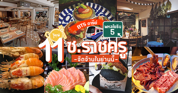 Butcher Beef&amp;beer สาขาอารีย์, Khua Kling Pak Sod คั่วกลิ้ง ผักสด, Hiso Sushi, Charm Eatery and Bar Ratchakru, Luigi Bangkok, 大漁 Tairyo Sushi, บุฟเฟ่ต์ปิ้งย่างญี่ปุ่นMamagrill, Common Room x Ari, Thammada, " Mae Yui ", Chinese Dim Sum, Paper Butter, ซ.ราชครู Bts อารีย์ รวมร้านอาหาร 12 ร้านเด็ด ในซ.ราชครู (พหลโยธิน5) บอกเลยไม่ธรรมดา