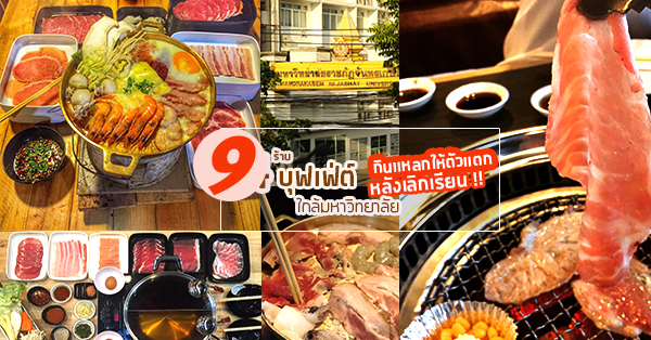 KBBQ (โครงการ The Forest), Toyaki Shabu &amp; Grill โตยากิ สาขากำแพงแสน, BestBeef, ต้ม ตุ๋น ชาบู, Eat 'Em All, MaxBeef Yakiniku, Top 9+ ร้านบุฟเฟ่ต์ใกล้มหาวิทยาลัย ให้เดินสายกินแหลกหลังเลิกเรียน