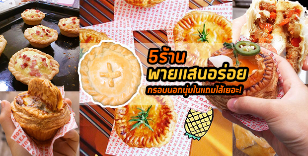 Tinnies Pies, Anri Bakery, Bake Works, สาขา Siam Center, April's Bakery, พายวิจิตรา สัมมากร, พายจันทร์เพ็ญเค้กและพาย, Top 6+ ร้านพาย (Pie) เเสนอร่อย กรอบนอกนุ่มในเเถมไส้เยอะ ปักหมุดร้านดังต้องลอง!