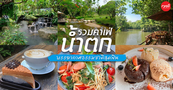 Foresta cafe', Coffee for Rest, Canary Farm Cafe &amp; Restaurant, ข้าวเม่า-ข้าวฟ่าง ป่าในจินตนาการ, B forest Cafe, ริมธารนั่งเล่น, Hangar Cafe', Teddu Coffee - Baansuphanbhum, Jungle De Cafe, บ้านพักลุงปุ๊ด &amp; ป้าเป็ง แม่กำปอง, Top 10+ ร้านคาเฟ่ริมน้ำตก บรรยากาศสุดฟิน ติดธรรมชาติ