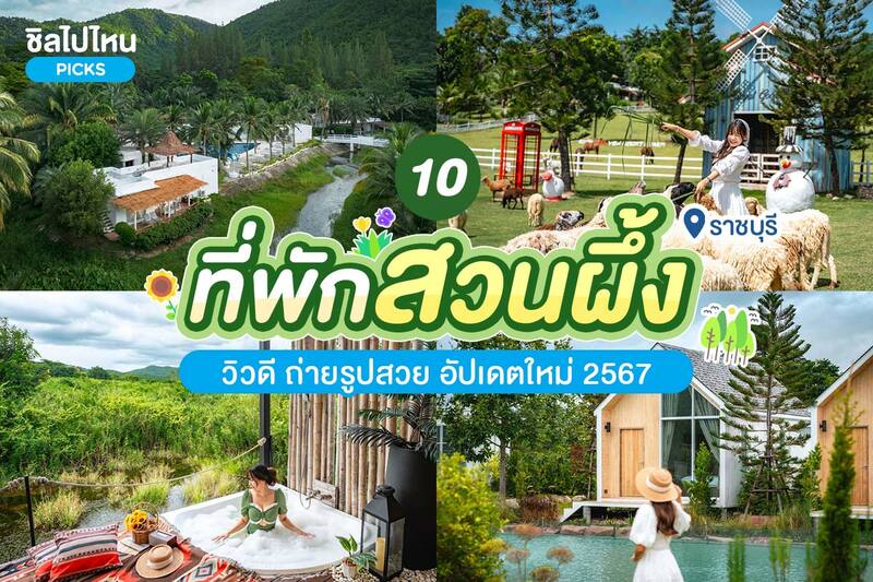1.The Scenery Vintage Farm (เดอะ ซีนเนอรี่ วินเทจ ฟาร์ม) สวนผึ้ง , 2.The Nagaya Resort (เดอะ นากายา รีสอร์ท) สวนผึ้ง , 3.Mondara Villa and Glamping (มนดารา วิลล่า แอนด์ แกลมปิ้ง)  สวนผึ้ง ,  4.The Location Resort (เดอะโลเคชั่น รีสอร์ท)  สวนผึ้ง , 5.Royal Good View Resort &amp; Farm (โรยัล กู๊ด วิว รีสอร์ท แอนด์ ฟาร์ม)  สวนผึ้ง , 6.บ้านอ้อมกอดขุนเขา สวนผึ้ง , 7.Boundary Hill (บาวน์เดอรี่ ฮิลล์)  สวนผึ้ง , 8.Aristo Chic Resort and Farm (อริสโต ชิค รีสอร์ท แอนด์ ฟาร์ม) สวนผึ้ง , 9.Stamp Hills Resort (แสตมป์ฮิลล์ รีสอร์ท)  สวนผึ้ง , 10.The Resort @ สวนผึ้ง , Top 10+ ที่พักสวนผึ้ง ราชบุรี วิวดี ถ่ายรูปสวย