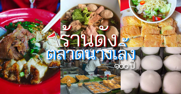 ร้านจิ๊บกี่ นางเลิ้ง, สุวิมลก๋วยเตี๋ยวแคะ ตลาดนางเลิ้ง, ไส้กรอกปลาแนม นางเลิ้ง - เจ้าเก่า, ส.รุ่งโรจน์ ก๋วยเตี๋ยวเป็ด, ขนมไทยแม่สมจิตต์  ตลาดนางเลิ้ง, นันทาขนมไทย ตลาดนางเลิ้ง, ร้านดังตลาดนางเลิ้ง : ชวนมาชิม อิ่มเเน่นๆ!
