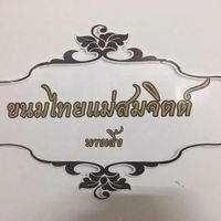 ร้านดังตลาดนางเลิ้ง : ชวนมาชิม อิ่มเเน่นๆ!