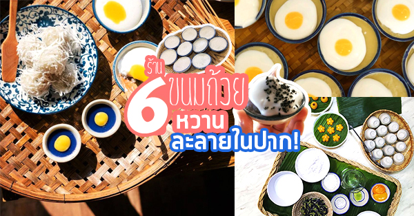 Top 6+ ร้านขนมถ้วย หวานละลายในปาก ซื้อทานเองหรือเป็นของฝากก็ดีต่อใจ