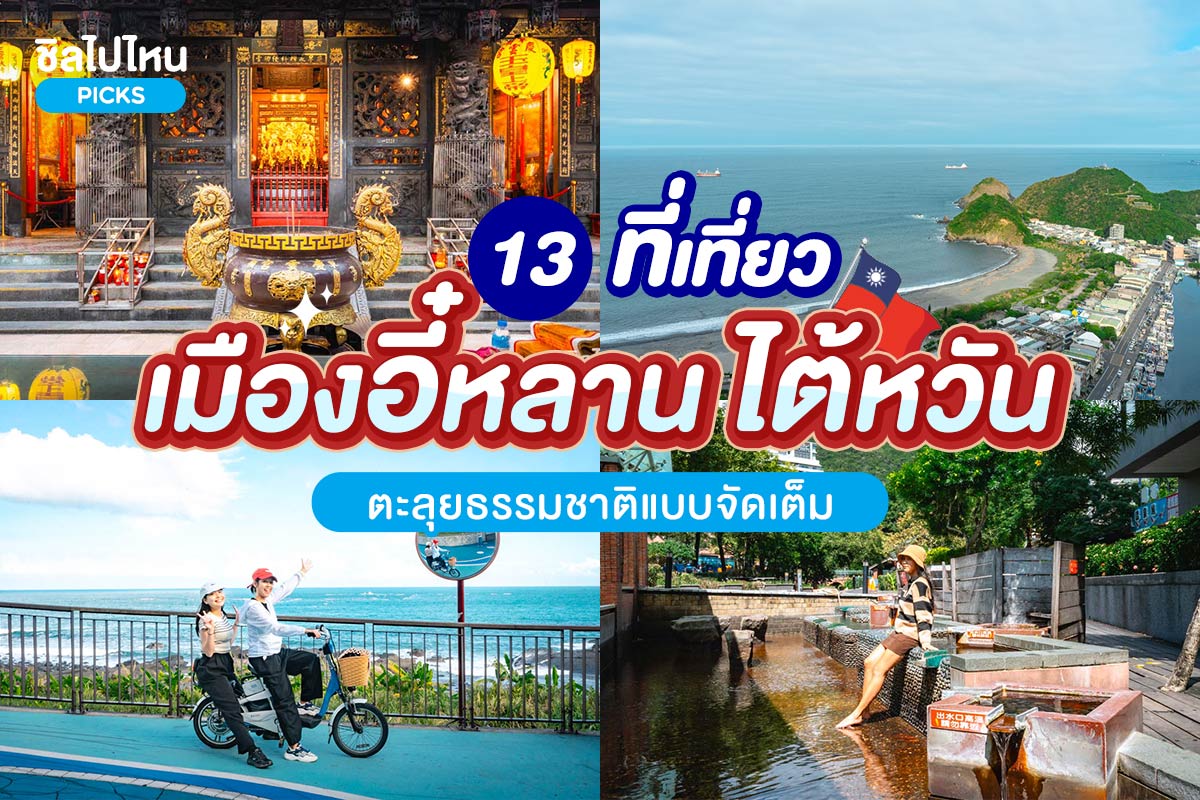 1. แหลมปี๋โถวเจี่ยว (Bitoujiao Cape) , 2. อุโมงค์เก่าเฉาหลิ่ง (Old Caoling Tunnel) ,   3. ชายหาดไว่อ้าว (Wai Ao) , 4. วัดต้าหลี่เทียนกง (Dali Tiangong Temple) , 5. น้ำพุร้อนเจียวซี (Jiaoxi Hot Springs) , 6. ฟาร์มพักผ่อนโถวเฉิง (Toucheng Leisure Farm) ,   7. ศูนย์วัฒนธรรมชาไข่มุกคิลิเบย์ (Kili Bay Pearl Milk Tea Cultural Center)  , 8. จุดชมวิวหนานฟางอ้าว (Nanfang'ao Observation Deck) , 9. ตลาดกลางคืนหลัวตง (Luodong Night Market) ,   10.  จิมมี่ ปาร์ค (Jimmy Park)  , 11. Chung Hsing Cultural and Creative Park ,   12. พิพิธภัณฑ์หลานหยาง (Lanyang Museum) ,   13. กลอเรียเอาท์เล็ท (Gloria Outlet) , Top 13+ ที่เที่ยวเมืองอี๋หลาน ไต้หวัน ตะลุยธรรมชาติแบบจัดเต็ม