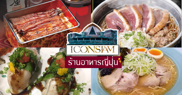 Unagi Toku, Omakasedon by teppen, สาขา Iconsiam, Siam Takashimaya, Kamui Hokkaido Dining, Sushi Den, MASA - Otaru Masazushi, ร้านอาหารญี่ปุ่น Iconsiam : 8 ร้าน ทานฟินๆ ไม่ต้องบินไปถึงญี่ปุ่น