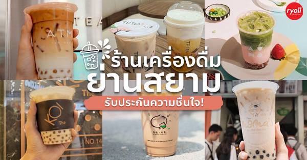 TP TEA Thailand, สาขา Siam Paragon, ATM Tea Bar, Moma's Bubble Tea Bar, Kamu Tea, Ochaya, KOI Th&eacute; Thailand, ร้านเครื่องดื่มยอดนิยม ย่านสยาม ช้อปไปดื่มไป..ชื่นใจเว่อร์!