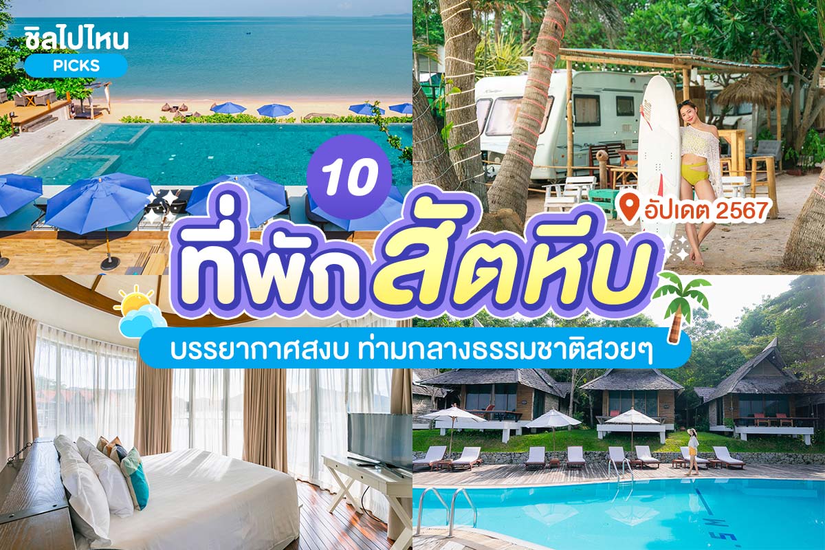 สัตหีบ , 1.Stayokay Sattahip (สเตย์โอเค สัตหีบ) , 2. U Pattaya (โรงแรมยู พัทยา) , 3. Sunset Village Beach Resort (ซันเซ็ท วิลเลจ บีช รีสอร์ท) , 4.Beach House Camp (บีช เฮาส์ แคมป์) , 5. Sunset Park Resort &amp; Spa (ซันเซ็ทพาร์ค รีสอร์ท แอนด์ สปา) , บางเสร่ , 6. Kept Bangsaray Hotel Pattaya (เคปต์ บางเสร่ พัทยา) ,   7. บ้านต๊ะ ออนเดอะซี , แสมสาร , 8.Sea View Villa (ซีวิววิลล่า) , 9.บ้านรับรองหาดน้ำใส , 10. แม่บังอรโฮมสเตย์ , Top 10+ ที่พักสัตหีบ บรรยากาศสงบ ท่ามกลางธรรมชาติสวย ๆ