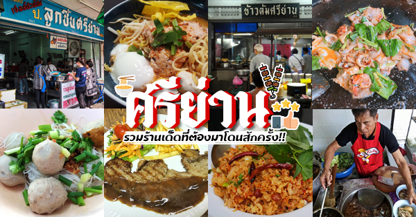 ข้าวต้มเจ๊มุก, ยำแหนมข้าวทอด ศรีย่านซอย 1, ป.ลูกชิ้นศรีย่าน, ปูปลา ก๋วยเตี๋ยวศรีย่าน, หมูสเต๊ะนายอ๋า, เย็นตาโฟฮ่องเต้ ศรีย่าน, เต้าทึงศรีย่าน, ร้านสุภาพร ผัดไทยหอยทอด ศรีย่าน, ร้านลาบป้าวรรณ ศรีย่าน, หอยทอด ผัดไท ศรีย่านเจ้าเก่า, ศรีย่าน นมสด, รวม 12 ร้านเด็ดศรีย่าน รวมมาทั้งคาว หวาน ร้านเก่าแก่ ไม่ควรพลาด!!