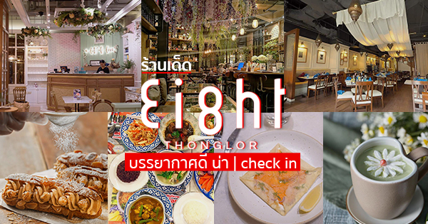 Masala Art - Finest Indian Cuisine, Tempura KANDA, Din Tai Fung Thailand, Sushi Cyu &amp; Carnival Yakiniku, PAUL Thailand, Eight Thonglor, The Blooming Gallery, Quickie - Eight Thonglor, Eight Thonglor ร้านอาหารเด็ดๆ บรรยากาศดี ทั้งคาเฟ่ และอีกมากมาย!