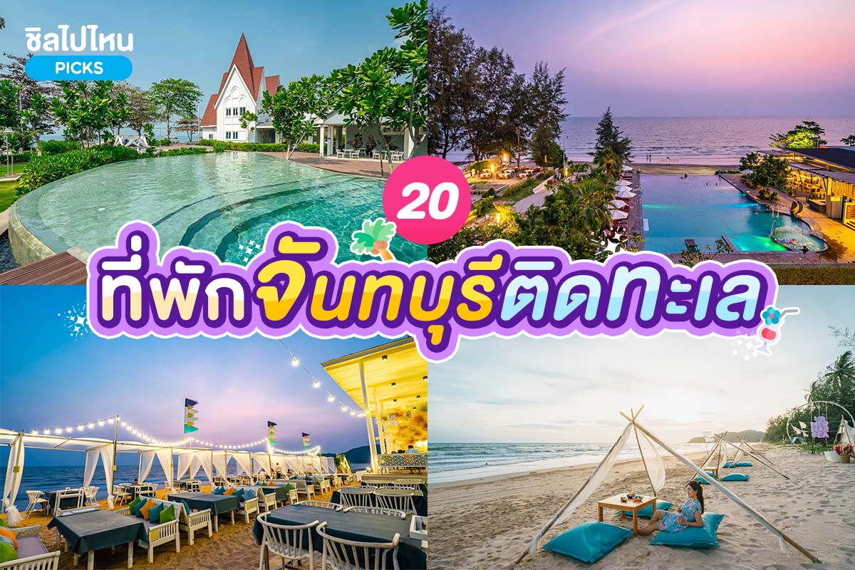 1.เป๊กกี้ โคฟ รีสอร์ท (Peggy's cove resort), , 2.วนาวารีรีสอร์ท (Vanavaree Resort), , 3.Al Medina Beach House Chanthaburi, , 4.เจ้าหลาว คาบาน่า รีสอร์ท (Chao Lao Cabana Resort), , 5.แซนด์ดูนส์ เจ้าหลาว บีช รีสอร์ท (Sand Dunes Chaolao Beach Resort), , 6.โรงแรมเจ้าหลาวทอแสงบีช (Chaolao Tosang Beach Hotel), , 7.บ้านอิ่มสุขรีสอร์ท(Baan Imm Sook Resort), , 8. โฮม แอท จันทร์ บีช รีสอร์ท (Home At Chan Resort), , 9.บลูส์ ริเวอร์ รีสอร์ท (Blues River Resort), , 10.รัตนปุระ บีช รีสอร์ท (Rattana Pura Beach Resort), 11.วินดี้ ซีวิว รีสอร์ท (Windy Seaview Resort), 12.ชีวารี โฮเต็ล แอนด์ รีสอร์ท (Chivaree Hotel and Resort), 13.วิลล่าพระจันทร์ รีสอร์ท (Villa Phra Chan Resort), 14.ซี โคโค่ รีสอร์ท (Sea Coco Resort), 15.เมอร์ มาร์ ซี ออน เดอะ บีช (Mer Mar Sea On The Beach), , 16.โรงแรมเซนต์ โทรเปซ บีช จันทบุรี (Saint Tropez Beach Resort Hotel), 17.มัลดีฟส์ บีช รีสอร์ท จันทบุรี (Maldives Beach Resort Chanthaburi), 18.เดอะ เพียร์ รีสอร์ท แอท คุ้งกระเบน (The Pier Resort at Kungkrabaen), 19.แหลมสิงห์ แนชเชอรัลบีช รีสอร์ท(Laemsing Natural Beach Resort), 20.ณิสาญ์สิริ บูติค รีสอร์ท(Nisasiri Boutique Resort ), Top 20+ ที่พักจันทบุรี ติดริมทะเล บรรยากาศดี