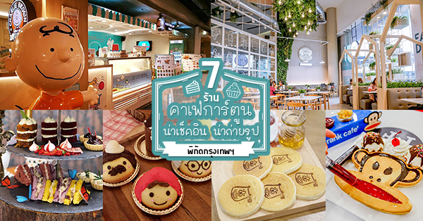 Moomin Caf&eacute;, えり Eri, Unicorn Cafe, TOYS Caf&eacute; : ทอยส์คาเฟ่, Top 5+ คาเฟ่การ์ตูน น่ารัก น่านั่ง ที่ต้องตามไปเซลฟี่กัน @กรุงเทพ