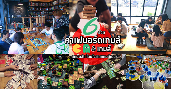 Box &amp; Brew Caf&eacute; and Board Games, The Stronghold SIAM : Gateway to Board Games, More Than a Game Caf&eacute;, Lanlalen ลานละเล่น, Top 6+ ร้านคาเฟ่บอร์ดเกมส์&amp;เกมส์สุดมันส์นั่งชิลเล่นเกมส์เพลินๆ โดนใจชาวเกมส์เมอร์