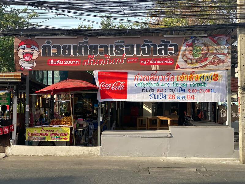 ร้านก๋วยเตี๋ยว ย่านอ่อนนุช เจ้าดัง เด็ดทุกจาน อร่อยทุกคำ