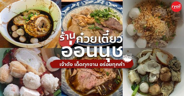 ก๋วยเตี๋ยวหมูปีนรั้ว อ่อนนุช, ฮะเซ้งโภชนา, หอมเนื้อ, น่ำเทียน by khanta, ก๋วยเตี๋ยวเรือ เจ้าสัว อ่อนนุช, ร้านก๋วยเตี๋ยว ย่านอ่อนนุช เจ้าดัง เด็ดทุกจาน อร่อยทุกคำ