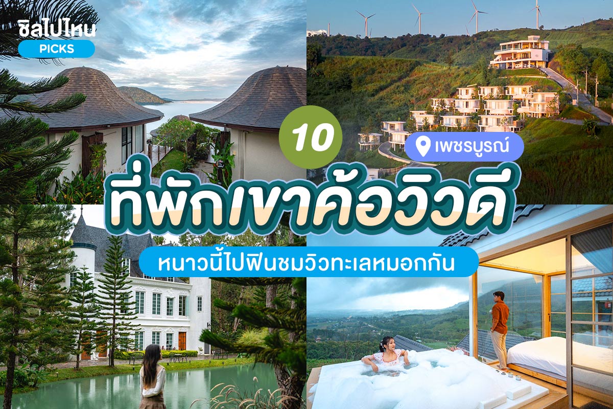 1. Kirirhom Khaokho (คีรีรมย์ เขาค้อ)  , 2. Villa Pason (วิลล่าป่าสน เขาค้อ) , 3. Kiri Pura Resort (คีรีปุระ รีสอร์ท)  , 4. Sirine Onsen (ซีรีนออนเซน)  ,   5. ภูฟ้าใส รีสอร์ท เขาค้อ  ,   6. At Tree Resort (แอททรี รีสอร์ท)  , 7.Akirynya Resort  (อคีรีณยา รีสอร์ท)  , 8. Cirrus Valley Hill Resort (เซอรัส วัลเล่ย์ ฮิลล์ รีสอร์ท)  ,   9. Area 21 , 10. 180 All Day All Season (180 ออล เดย์ ออล ซีซัน)  , Top 10+ ที่พักเขาค้อวิวดี หนาวนี้ไปฟินชมวิวทะเลหมอกกัน